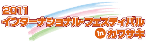 『2011 インターナショナル・フェスティバル in カワサキ』にマウスショップが出店します！